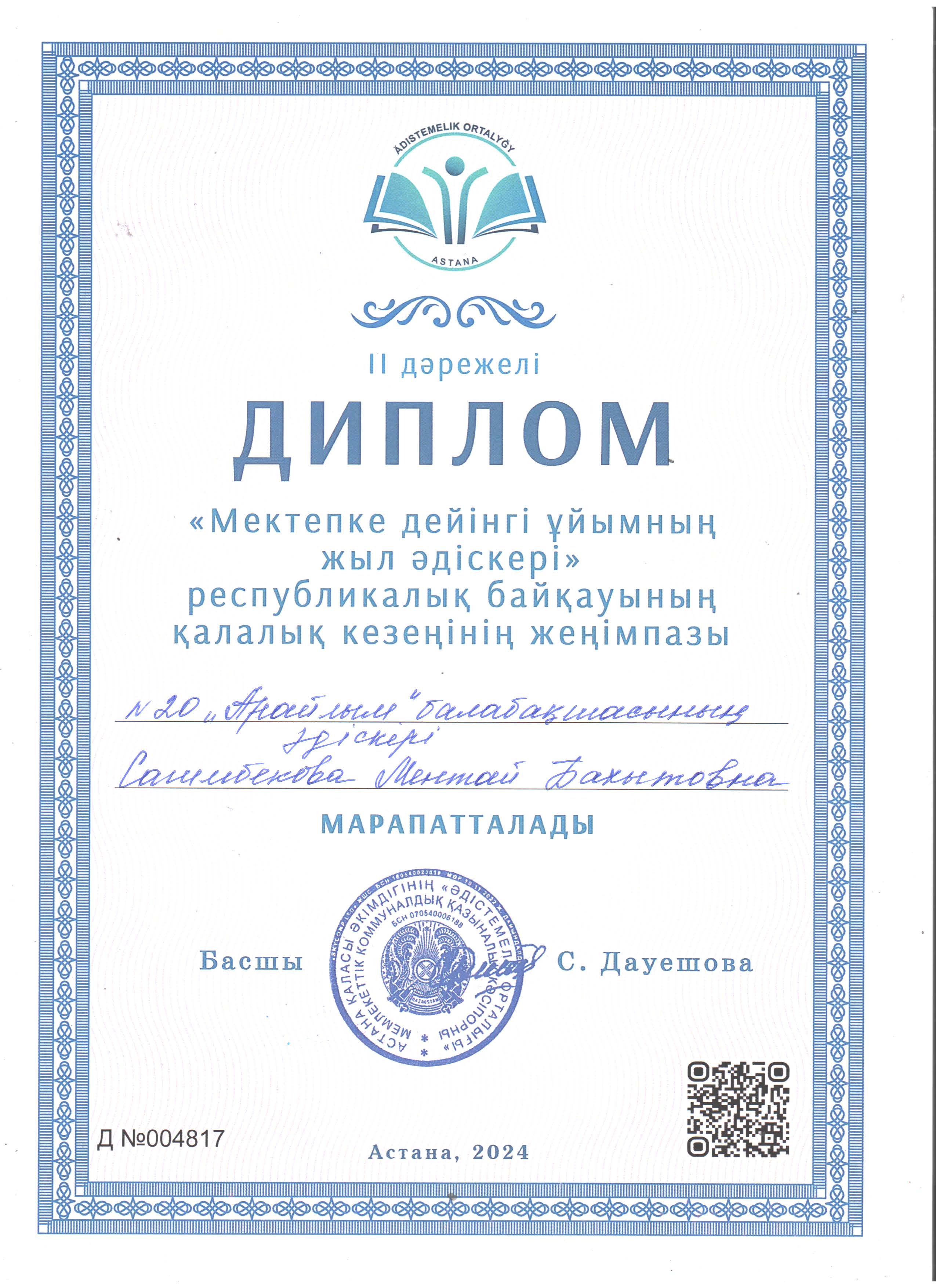 Диплом_2_место_Үздік_әдіскер_2024.jpg